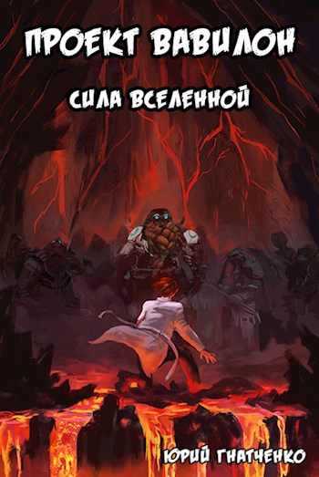 Сила вселенной - Юрий Гнатченко