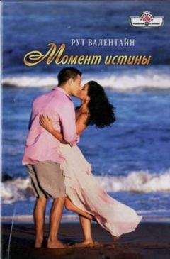 Рут Валентайн - Момент истины