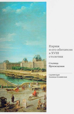 Париж и его обитатели в XVIII столетии. Столица Просвещения - Карп Сергей