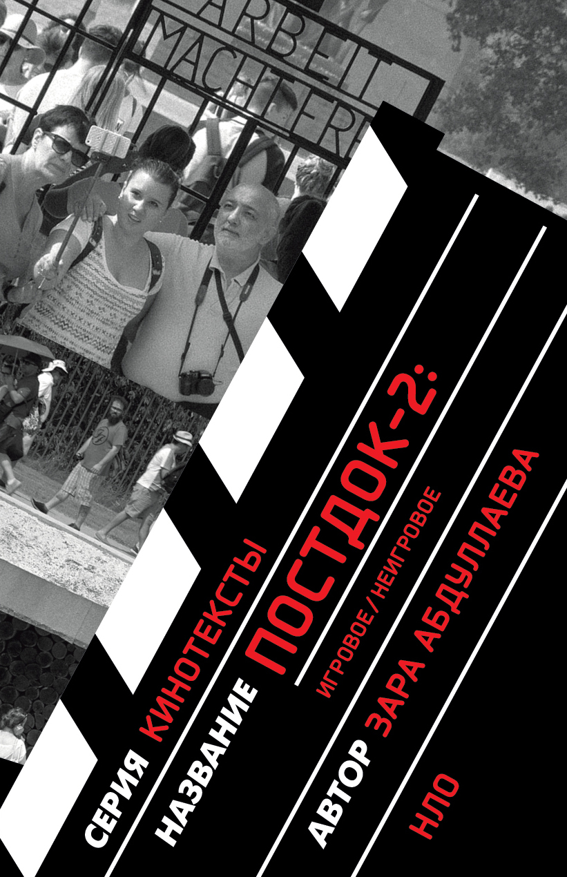 Постдок-2: Игровое/неигровое - Зара Кемаловна Абдуллаева