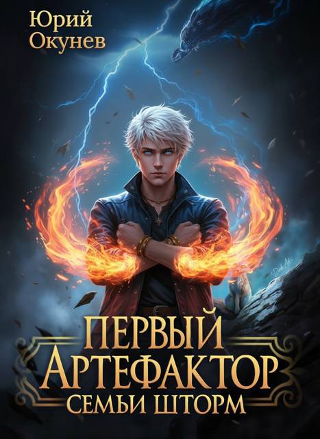 Первый Артефактор семьи Шторм 6 - Юрий Окунев