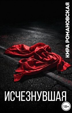 Исчезнувшая (СИ) - Романовская Кира