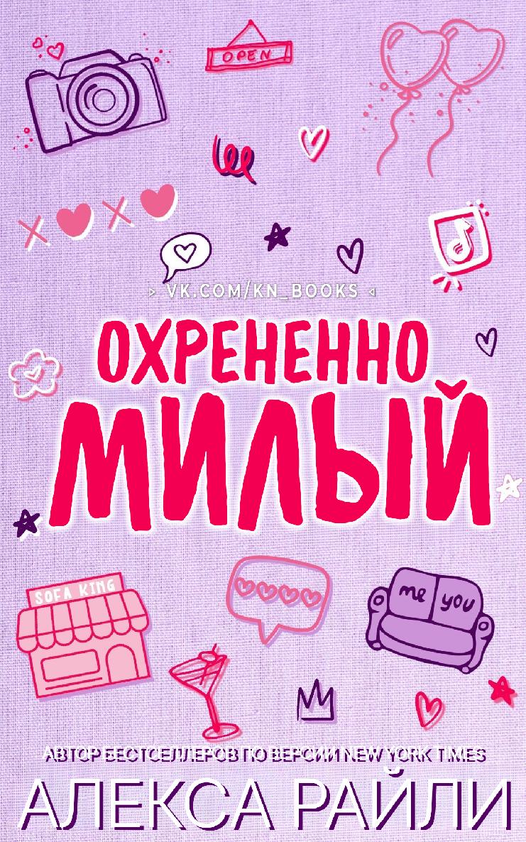 Охрененно милый - Алекса Райли