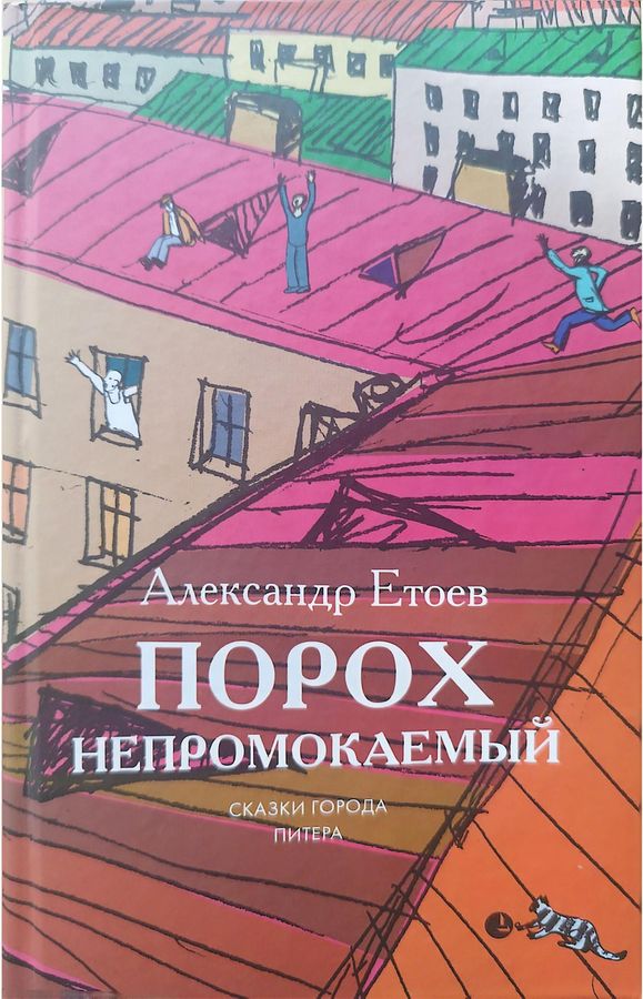 Порох непромокаемый: Повести, рассказ. - Александр Васильевич Етоев