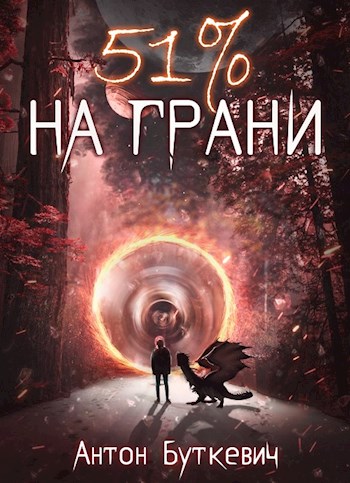 51 % На грани - Антон Буткевич