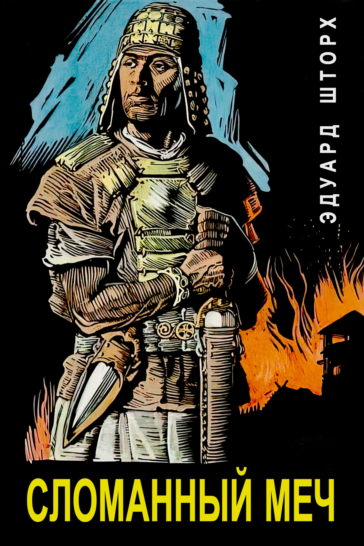 Сломанный меч - Эдуард Шторх