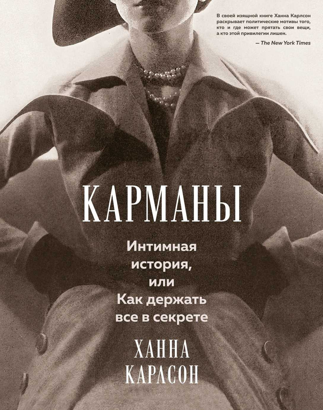 Карманы: Интимная история, или Как держать все в секрете - Ханна Карлсон