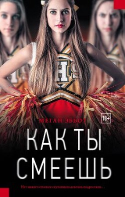 Как ты смеешь - Эббот Меган