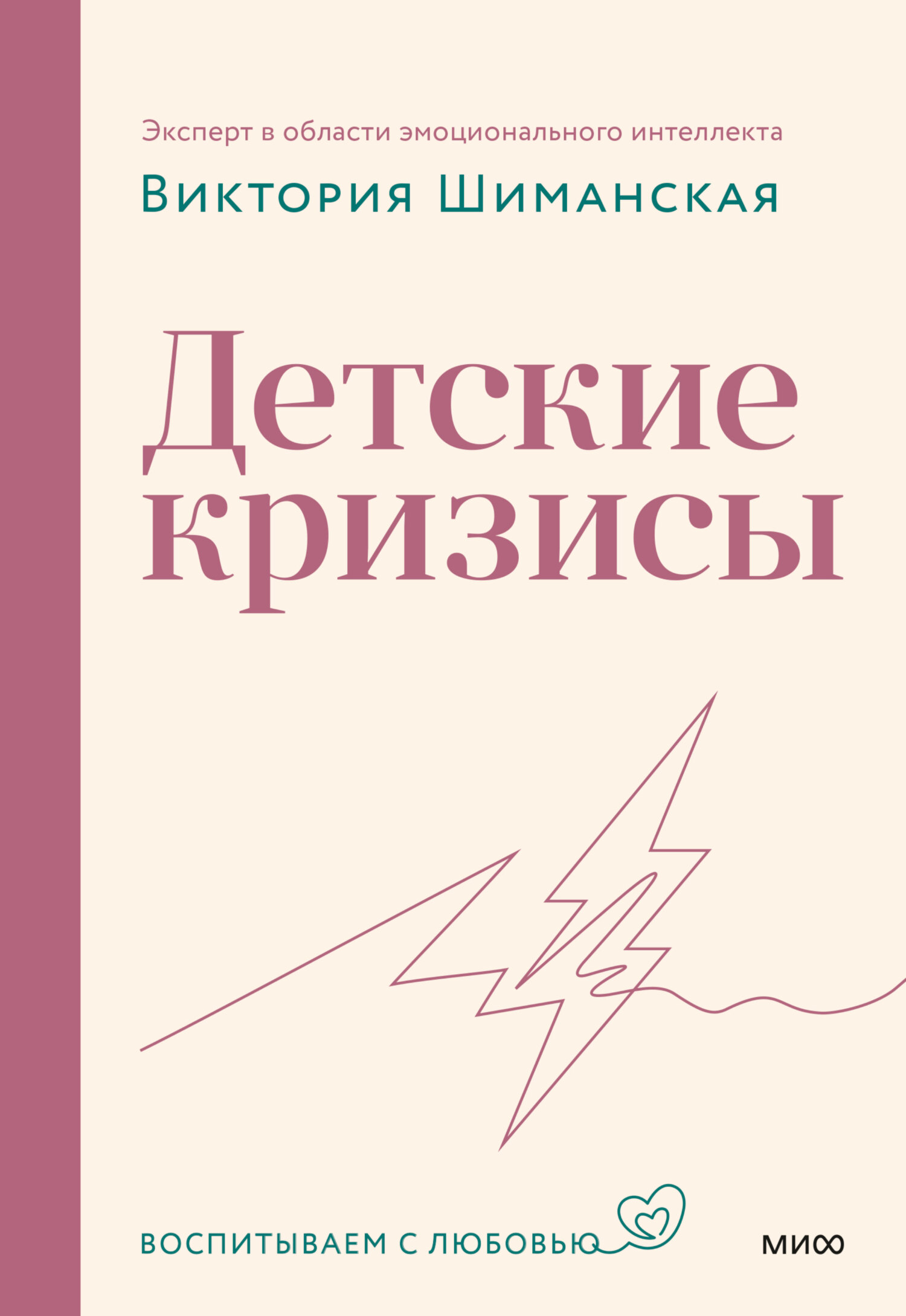 Детские кризисы - Виктория Александровна Шиманская
