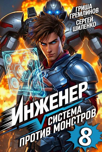 Инженер. Система против монстров 8 - Сергей Шиленко