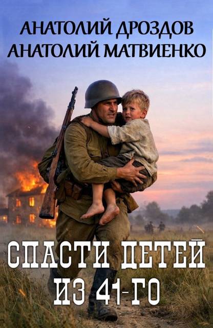 Спасти детей из 41-го - Анатолий Федорович Дроздов
