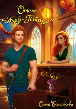 Отель «Жар-птица» - Ольга Богатикова