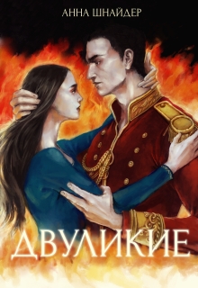 Двуликие (трилогия) - Анна Шнайдер
