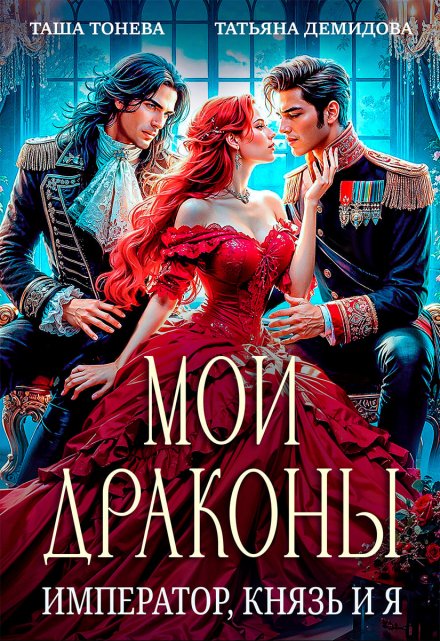 Мои драконы. Император, князь и я - Татьяна Демидова