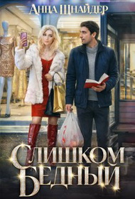Слишком бедный - Анна Шнайдер