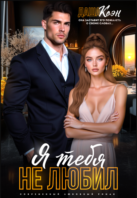 Я тебя не любил... - Даша Коэн