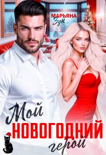 Мой новогодний герой - Марьяна Зун