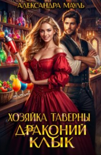 Хозяйка таверны «Драконий клык» - Александра Мауль