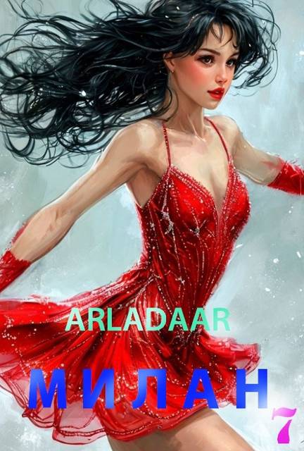 Милан. Том 7 - Arladaar