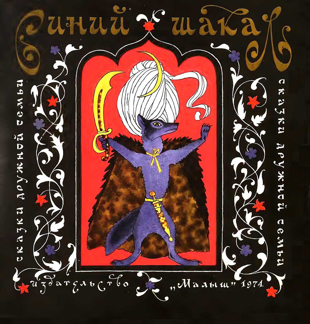 Синий шакал - Автор Неизвестен -- Народные сказки