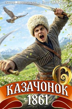 Казачонок 1861. Том 6 (СИ) - Насоновский Сергей