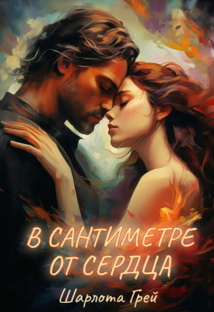 В сантиметре от сердца - Шарлота Грей