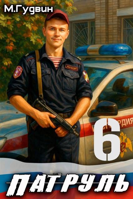 Патруль 6 - Макс Гудвин