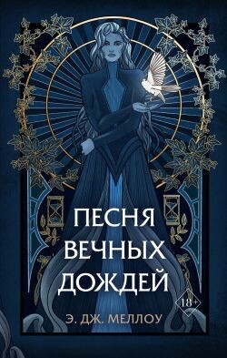 Песня вечных дождей - Меллоу Э. Дж.