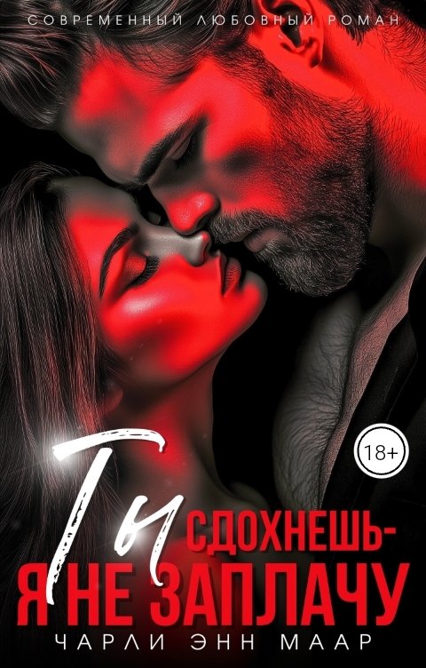 Ты сдохнешь - я не заплачу - Чарли Маар