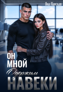 Он Мной Одержим Навеки - Яна Ланская