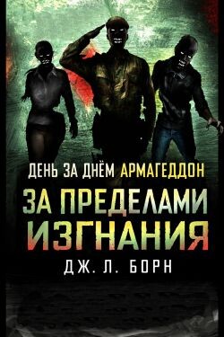 За пределами изгнания (ЛП) - Борн Дж. Л.