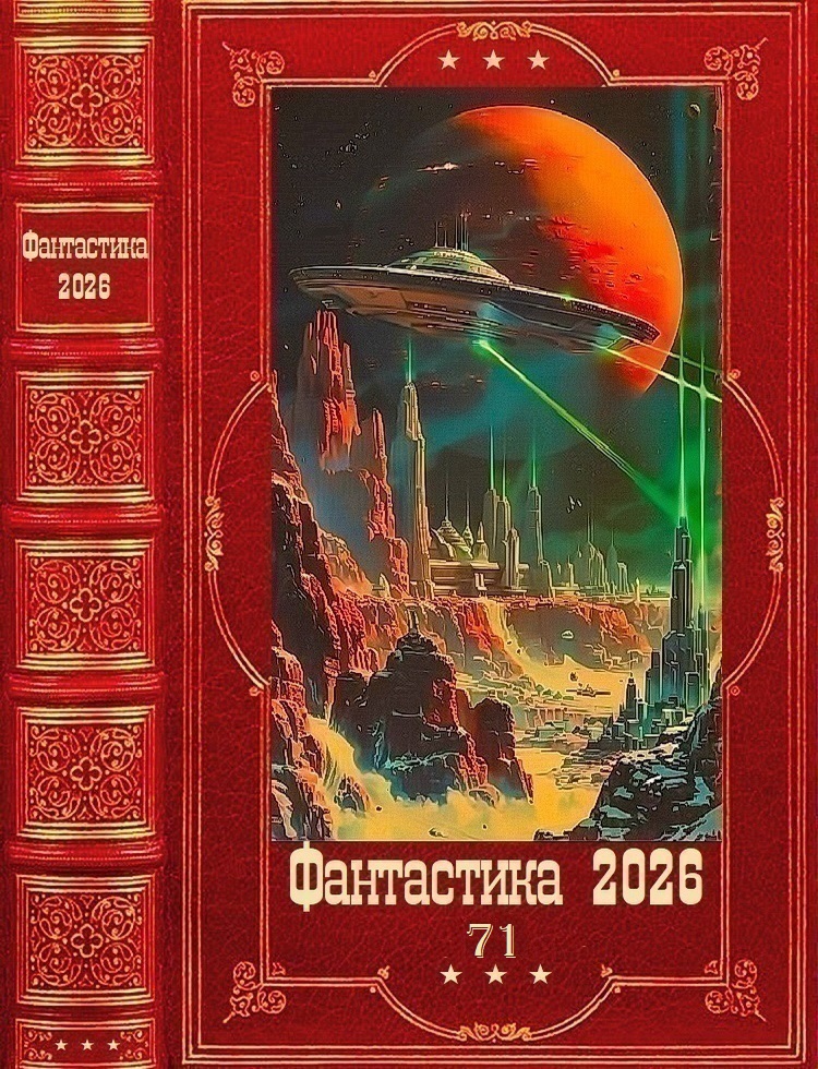 Фантастика 2026-71 - Юрий Иванович