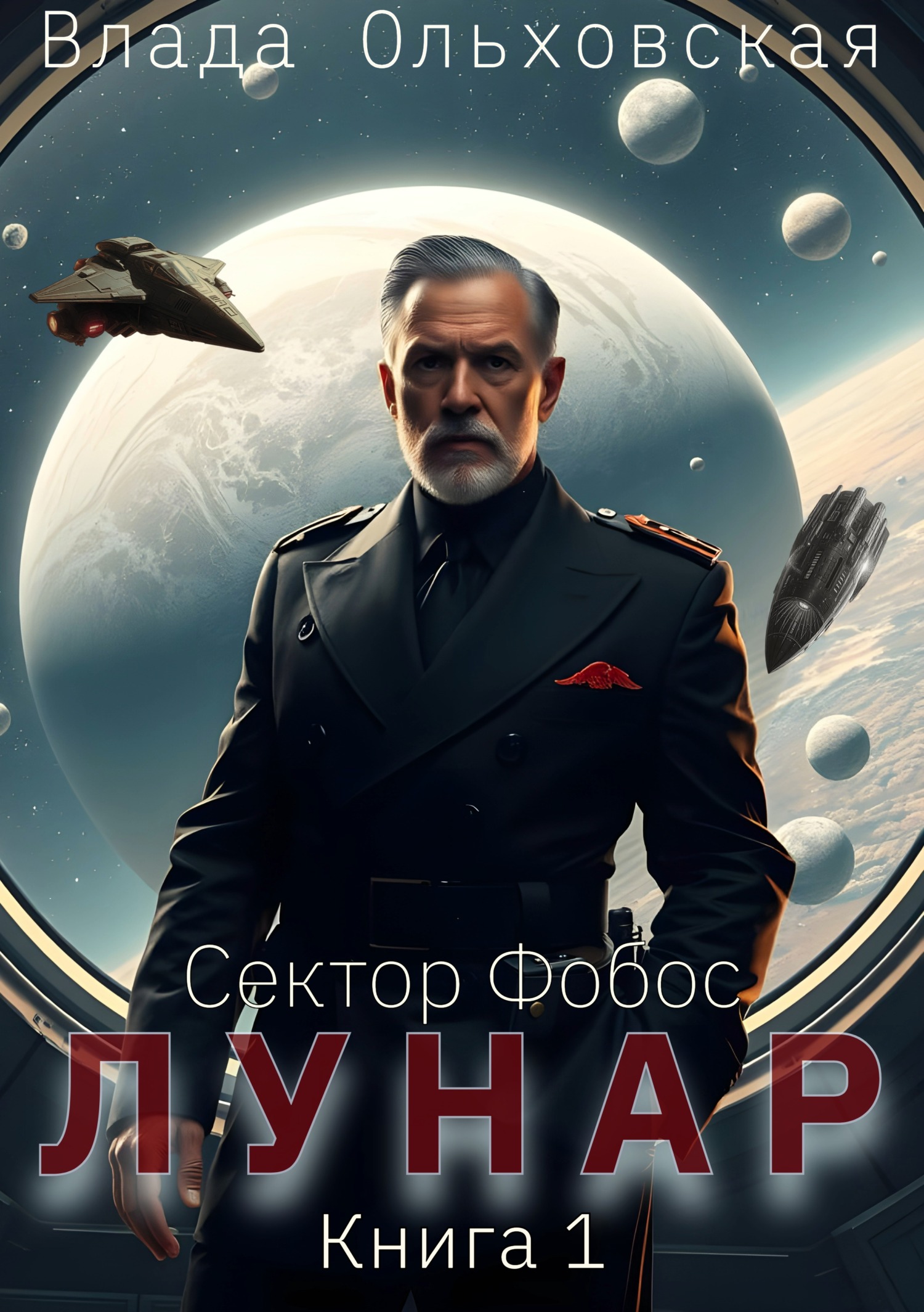 Лунар. Книга 1 - Влада Ольховская