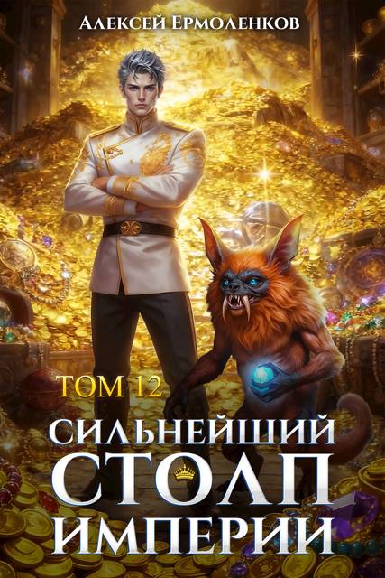 Сильнейший Столп Империи. Книга 12 - Алексей Ермоленков