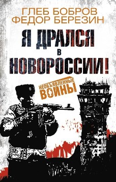 Я дрался в Новороссии! [сборник] - Федор Дмитриевич Березин