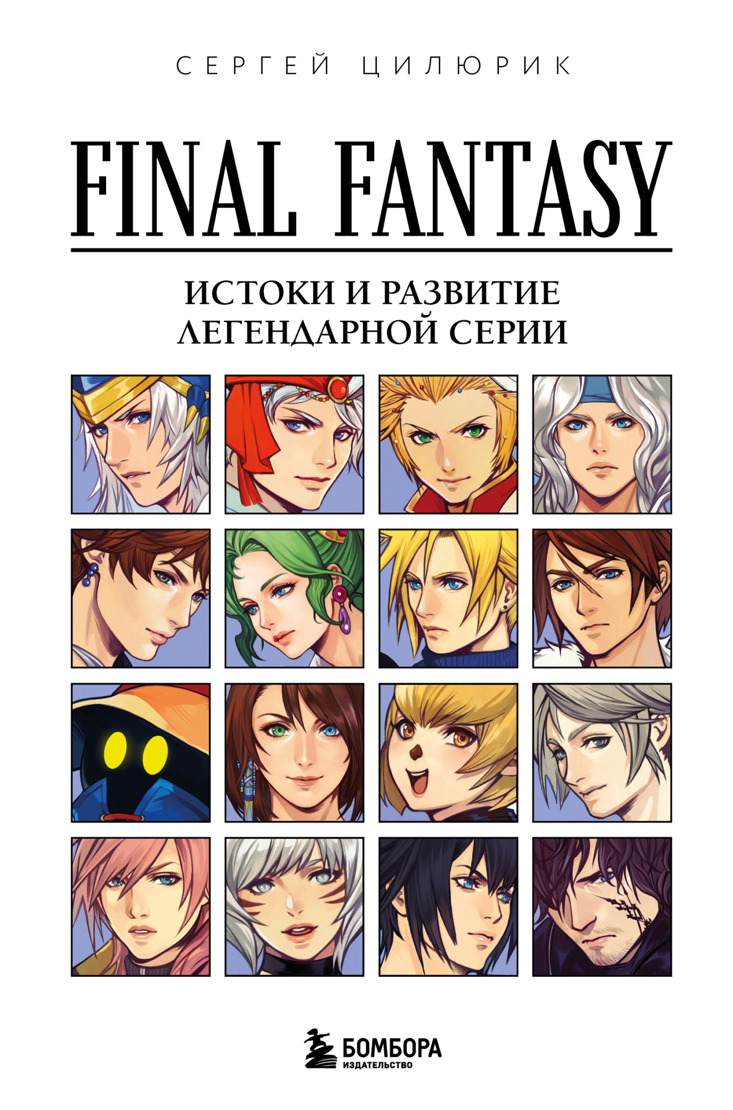 Final Fantasy: истоки и развитие легендарной серии - Сергей Цилюрик
