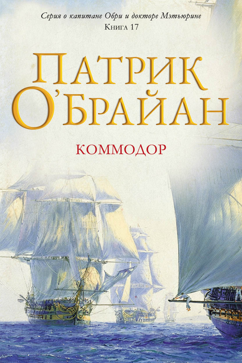Коммодор - Патрик О'Брайан