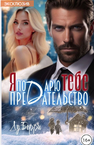 Я подарю тебе предательство - Лу Берри