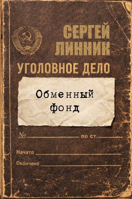 Обменный фонд - Сергей Линник
