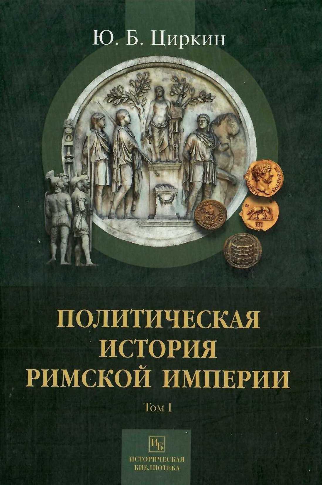 Политическая история Римской империи. Том I - Юлий Беркович Циркин
