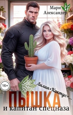Пышка и Капитан спецназа (СИ) - Александер Мари
