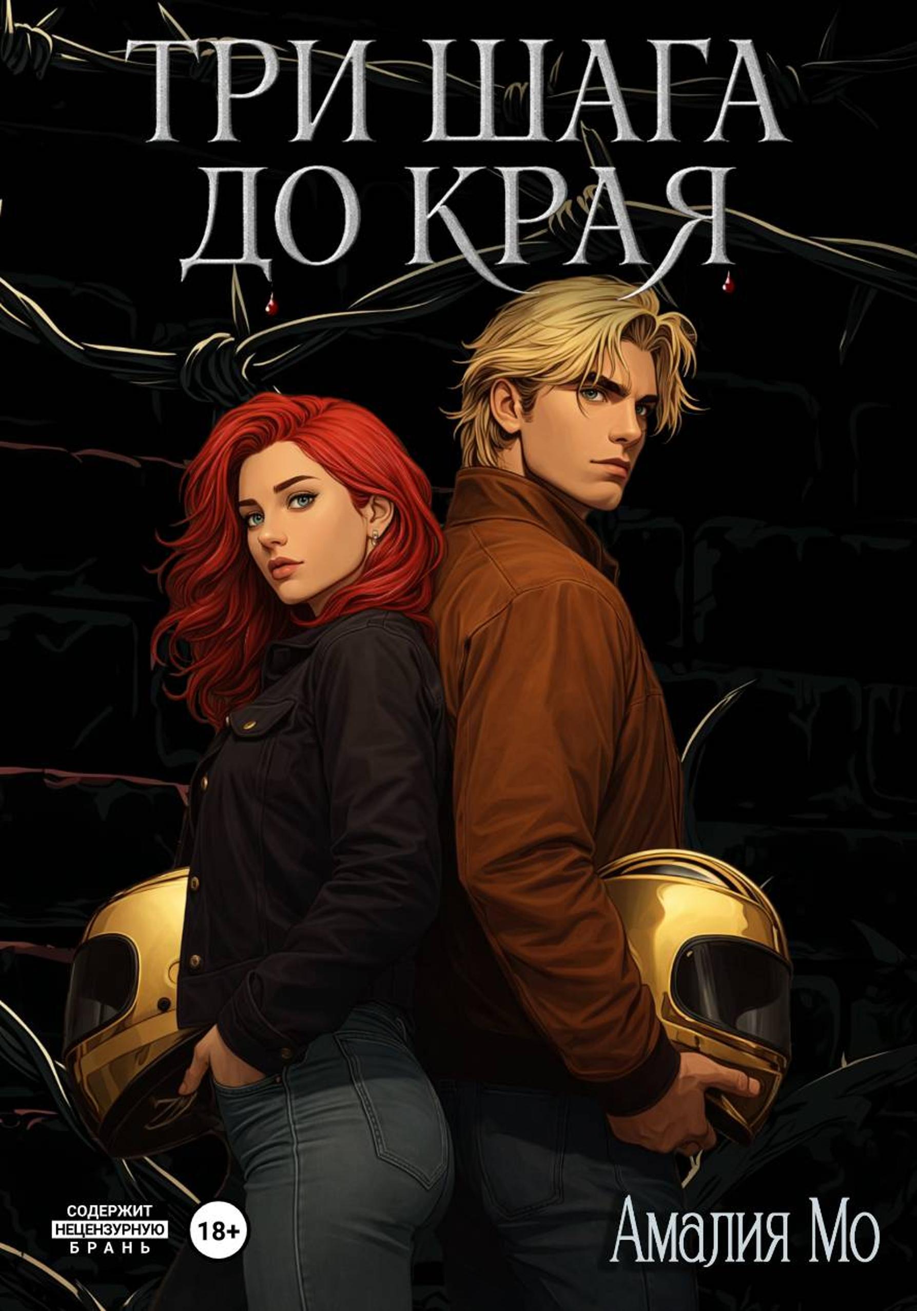 Три шага до края - Амалия Мо