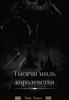 Тысячи миль королевства - Эва Эльс