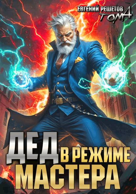 Дед в режиме мастера - Евгений Валерьевич Решетов