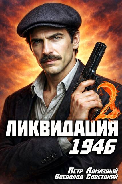 Ликвидация 1946. Том 2 - Петр Алмазный