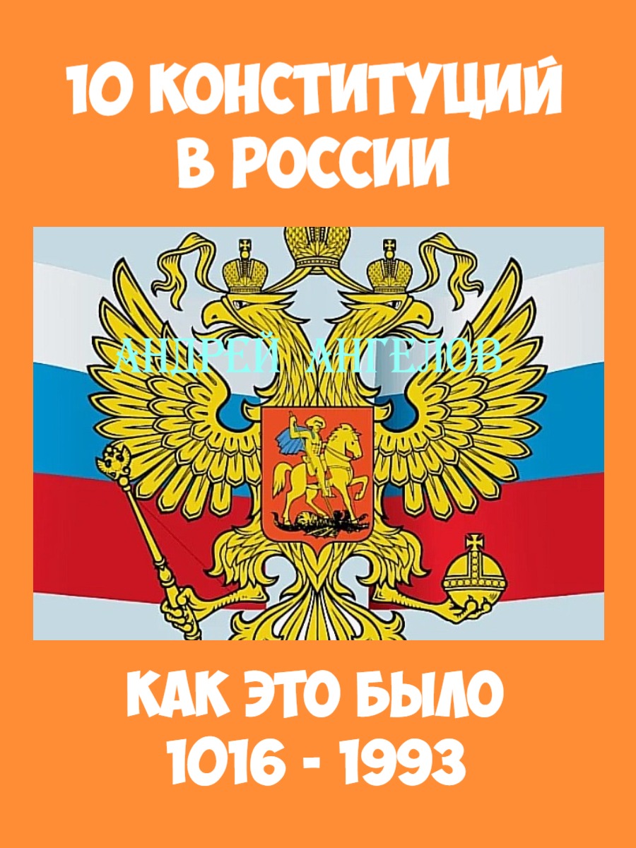 10 конституций в России. Как это было - Андрей Ангелов