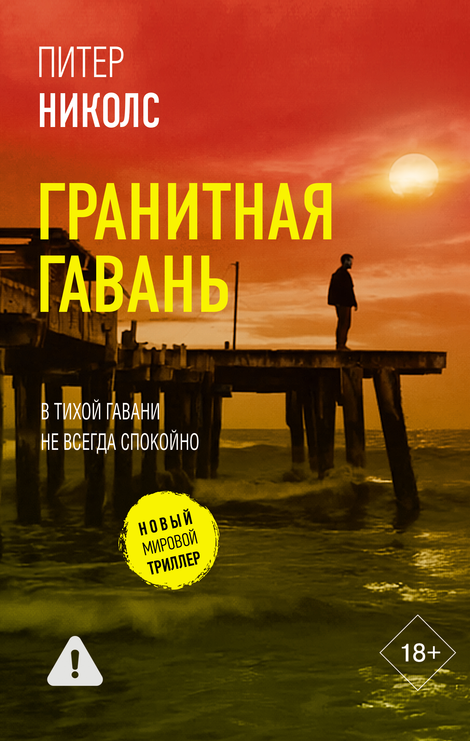 Гранитная гавань - Питер Николс