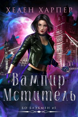Вампир-мститель (ЛП) - Харпер Хелен