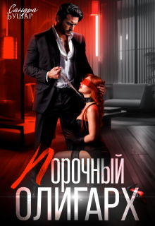 Порочный олигарх - Сандра Бушар