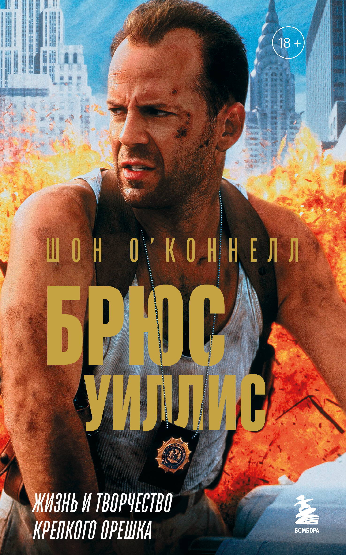 Брюс Уиллис. Жизнь и творчество Крепкого орешка - Шон О’Коннелл